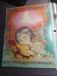 Мені тринадцятий минало Шевченко 1978, фото №2