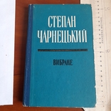 Степан Чарнецький Вибране 1959, фото №2