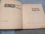 Іван Франко , Захар беркут , офорти художника Г.Якутовича , 1974 рік, фото №7