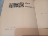 Іван Франко , Захар беркут , офорти художника Г.Якутовича , 1974 рік, фото №2