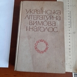 Українська літературна вимога і наголос 1983, фото №2