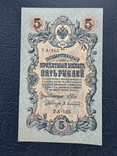 5 рублей 1909 года, Шипов Афанасьев, фото №2
