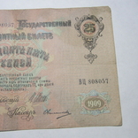 25 рублей 1909 г. ВЦ 808057, фото №5
