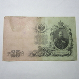 25 рублей 1909 г. ВЦ 808057, фото №6