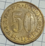 Югославия 50 пари 1978, фото №2