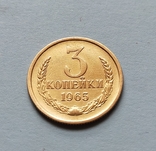 3 коп СССР 1965 год, фото №4