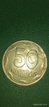 Фальшак, імітація 50 копійок 1992 року АЄд(м), фото №8