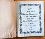 Книга 150 лет Никольско-Бахметевскаго хрустального завода. Исторический очерк. СПб. 1914, фото №3