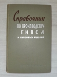 Справочник по производству гипса и гипсовых изделий 1963 Тираж 8000, фото №2