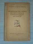 Производство гипса и гипсовых строительных деталей 1954 Тираж 3000, фото №2