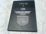 OIUM -7- Казанки типу Хеммоор з території України (каталог)., фото №2