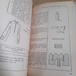 Дорчинська "Швейна справа" 1980, фото №5