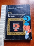 Книга Эдвард Карлович "500 филателистических загадок" (изд."Связь".,1978 г.), фото №2