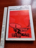 1977 Сашенков ,,Почтовые дороги космонавтики", фото №2
