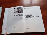 1977 Сашенков ,,Почтовые дороги космонавтики", фото №7