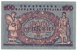 100 гривень 1918 УНР, фото №2