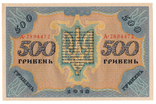 500 гривень 1918 УНР, фото №2