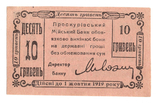 10 гривень 1919 Проскурів, фото №3