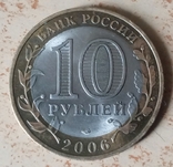 10 рублей 2006 Торжок, фото №2