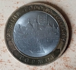 10 рублей 2006 Торжок, фото №3