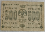 500 рублей 1918, фото №3