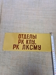 Табличка на кабінет радянських часів., фото №5