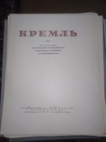 Книга с иллюстрации кремля 1947. москва, фото №2