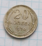 20 копеек 1930год, фото №2