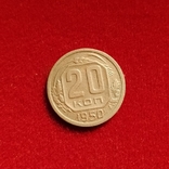 20 копійок 1950 року, фото №2