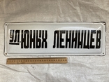 Табличка " ул. Юных Ленинцев" ., фото №2