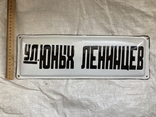 Табличка " ул. Юных Ленинцев" ., фото №3