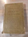 Посібник з гістології. 1954., фото №10