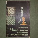 Авербах Что надо знать об эндшпиле Шахматы, фото №2