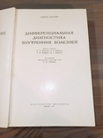 Р.Хегглін. Диференціальна діагностика внутрішніх хвороб. 1965., фото №3