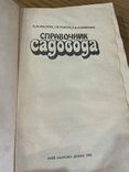 Васюта "Справочник садовода" 1990, фото №3