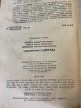 Васюта "Справочник садовода" 1990, фото №7