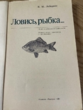 Лебедкин Ловись рыбка 1989 год, фото №3