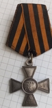 Георгиевский крест 4степени, фото №8