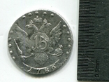 15 копеек 1786 г., фото №4