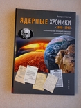 Ядерные хроники : 1938-1963 . Валерий Пятов . С автографом автора, фото №2