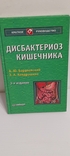 Дисбактериоз кишечника. А. Барановский. 2007., фото №2