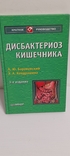 Дисбактериоз кишечника. А. Барановский. 2007., фото №9