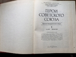 "Герои советского союза", 1 том, фото №4