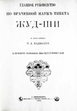 Основы врачебной науки Тибета. ЖУД-ШИ. П. Бадмаев, фото №8
