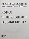 Арнольд Шварценеггер. Новая энциклопедия бодибилдинга. 2000. Большая тяжелая книга, фото №3