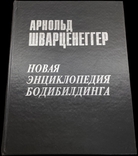 Арнольд Шварценеггер. Новая энциклопедия бодибилдинга. 2000. Большая тяжелая книга, фото №12