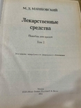 Машковский Михаил Давыдович Лекарственные средства в двух томах 2002 год, фото №5