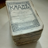 Журнал .Клад.1907 г .24 книги., фото №4