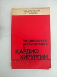 "Медицинская реабилитация в кардиохирургии" Кассирский Гладкова, фото №2