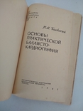 Основы практической баллистокардиографии. Баевский, фото №5